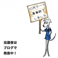 「イタグレ」をモチーフにした10月のテーマ発表(当選者発表)と、イラスト参加イタグレモデル集まれ〜