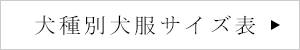 犬種別商品サイズ表「犬服」