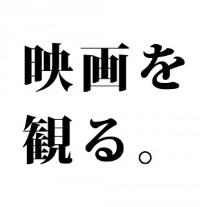 映画を観る。