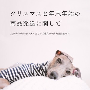 クリスマスと年末年始の商品発送に関して「2016年10月18日(火)までのご注文が年内発送期限です」