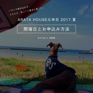 「ARATA HOUSEな休日 2017.夏/開催日決定/お申込み方法」ARATA HOUSEのヨッちゃん、シンちゃん、Buono!と淡路島で海を見ながらゆっくり語ろう♪「愛犬のお洋服の悩み、選び方&失敗しない採寸方法を実演・・・綺麗な夕焼けも見れるかも。」