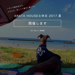 「ARATA HOUSEな休日 2017.夏|開催します」ARATA HOUSEのヨッちゃん、シンちゃん、Buono!と淡路島で海を見ながらゆっくり語ろう♪「愛犬のお洋服の悩み、選び方&失敗しない採寸方法を実演・・・綺麗な夕焼けも見れるかも。」