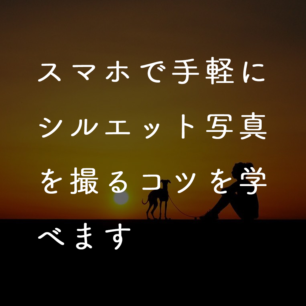 スマホで手軽にシルエット写真を撮るコツを学べます。「夕焼け遊び。について」
