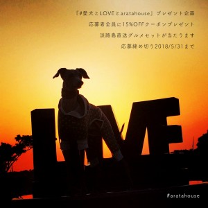 Instagram限定『愛犬とLOVE(愛)とaratahouse』プレゼント企画 第2弾