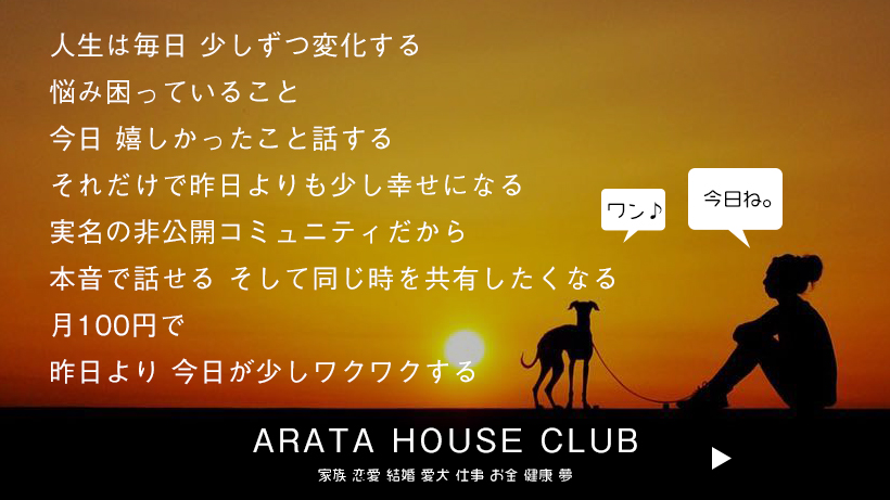 ARATA HOUSE CLUBとは