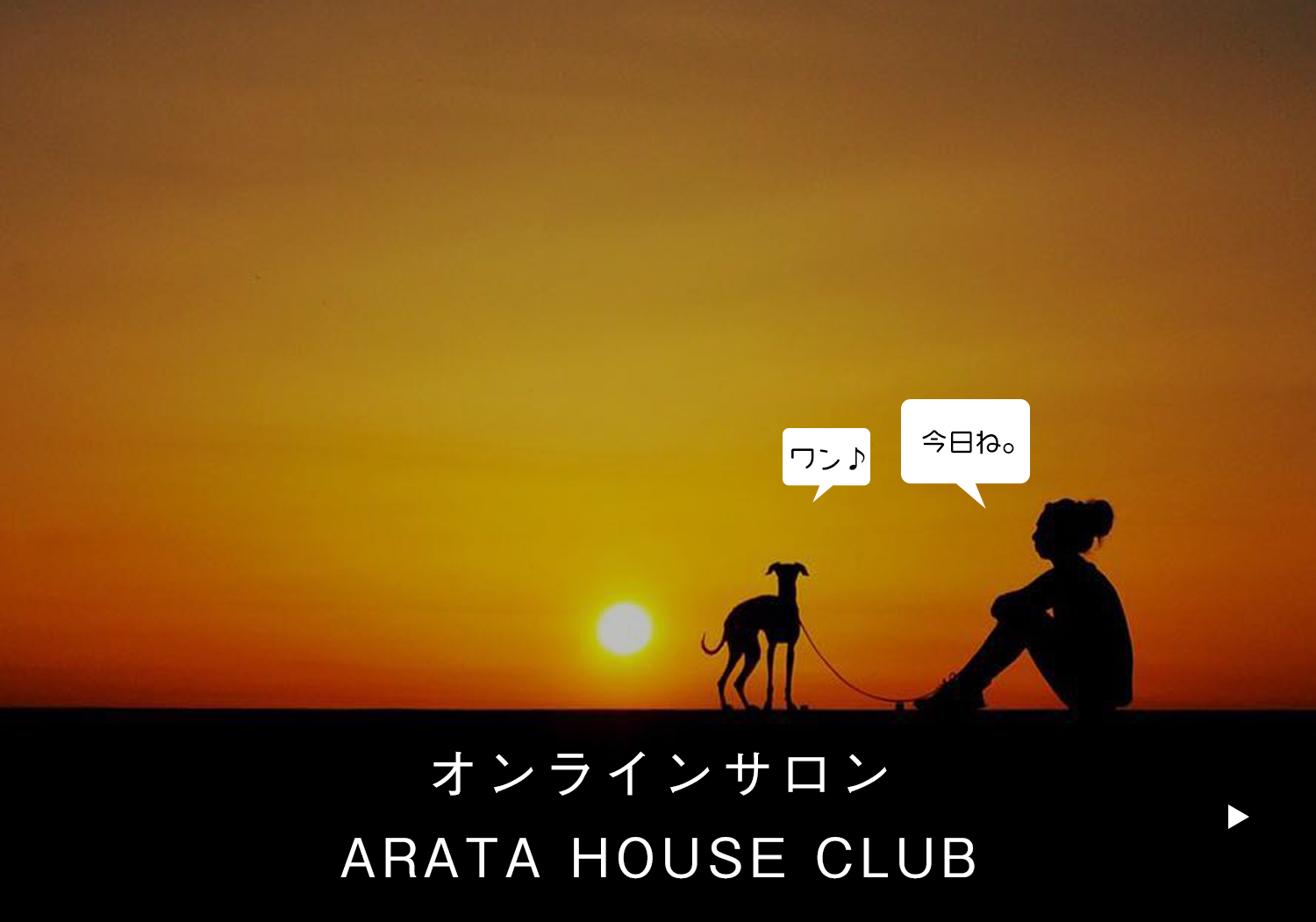ARATA HOUSE CLUBとは