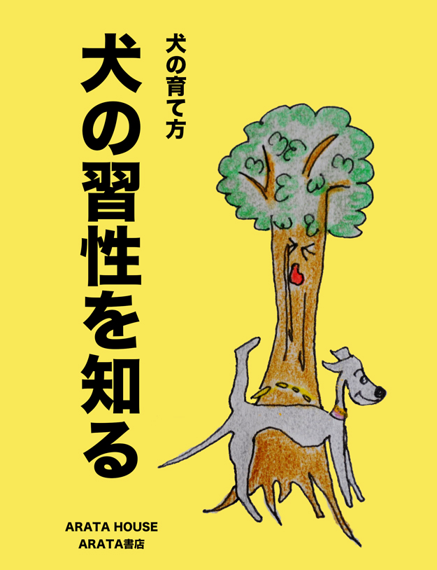 犬の習性を知る【犬のしつけ・犬の育て方 vol.3】