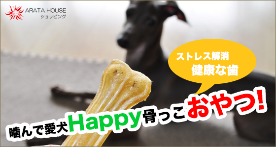 噛んで愛犬happy ストレス解消 骨っこおやつ プレス 小 Arata House