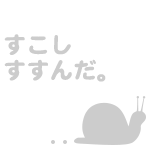 過去の事かも知れないけど、地道に少しずつ続けます。
