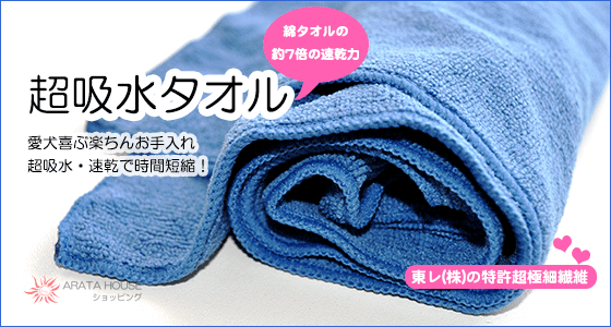 「犬ケア用品」超吸水・速乾で時間短縮！愛犬喜ぶ楽ちんお手入れ超吸水タオル｜超吸水タオル