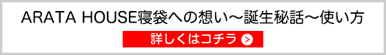 いつでもどこでも便利な寝袋｜ARATA HOUSE寝袋｜ボア薄い生地