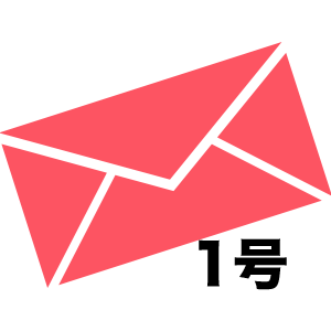 4月28日発行のメルマガ1号は…