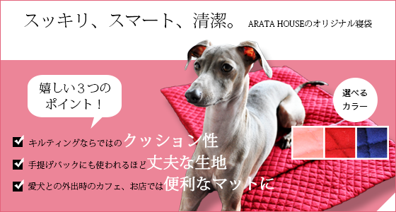 スッキリ、スマート、清潔。｜ARATA HOUSE寝袋｜キルティング薄い生地