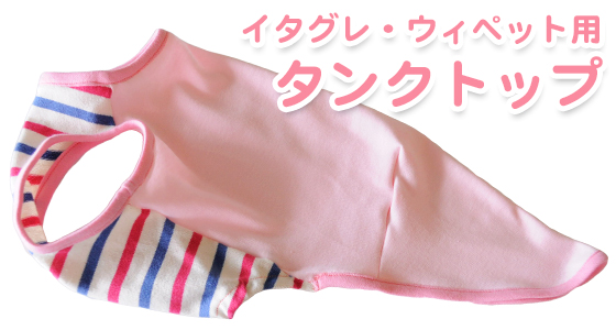 イタグレ・ウィペット用のタンクトップを作ってみた！｜シェルピンク＆ボーダー