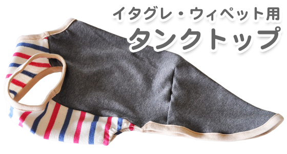 イタグレカラーと言えば「グレイ」と言うことで、グレイのタンクトップも作りました