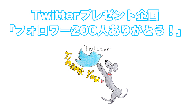 当選者発表|Twitterプレゼント企画「フォロワー200人ありがとう!」