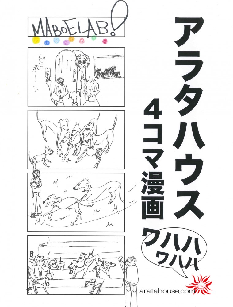4コマ漫画「MABOELAB!」幸せを呼ぶ魔法の呪文。