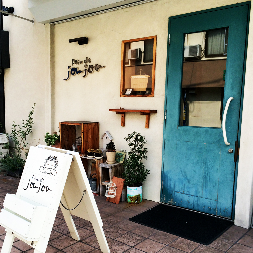 隣町のパン屋さん＠pain de joujou