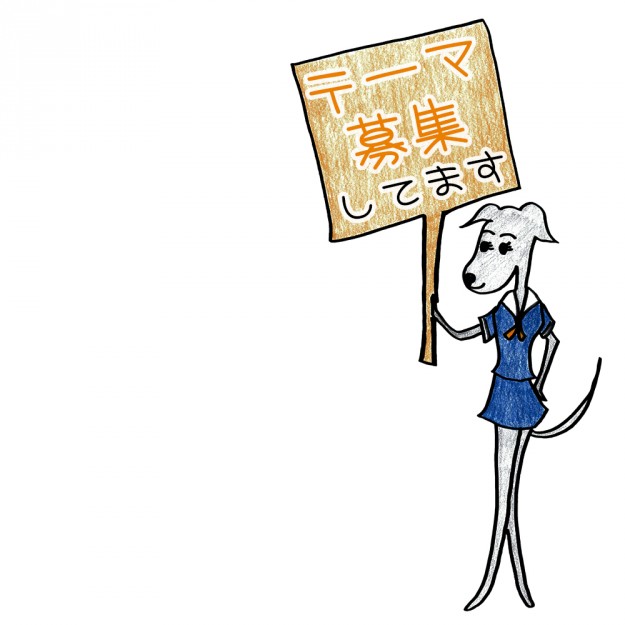 「イタグレ」をモチーフにした10月のテーマ募集しています！