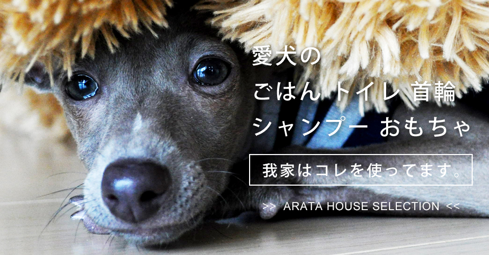 ARATA HOUSE SELECTION|「我家はコレを使ってます。」