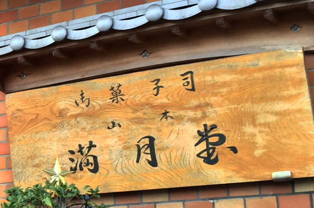 粒あんも、生地も俺好みの淡路島五色町のデカすぎる「どら焼き」を食べた！満足×２