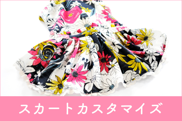 「スカートカスタマイズ」カワイイだけじゃイヤ。みんなを魅了するスカートが欲しい。