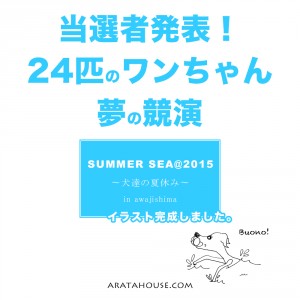 「当選者発表&イラスト完成」24匹のワンちゃん夢の競演「SUMMER SEA@2015 〜犬達の夏休み〜 in awajishima」