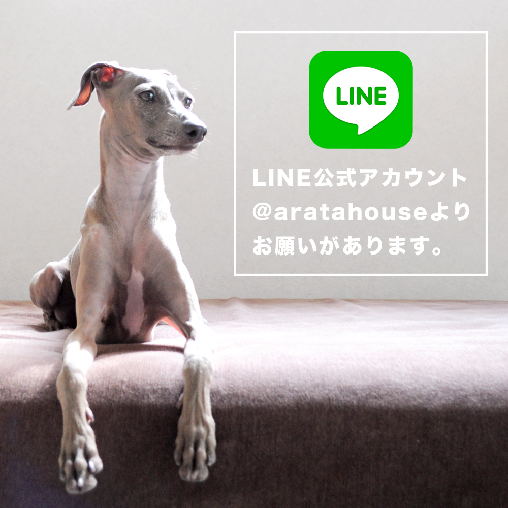 「LINE@aratahouse」に友だち追加をして頂いた皆さんに「お願い」があります。