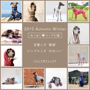 「2015冬の犬服」定番こそ‘最強’ シンプルこそ‘かわいい’「ぬくぬく♡コーデ12選」