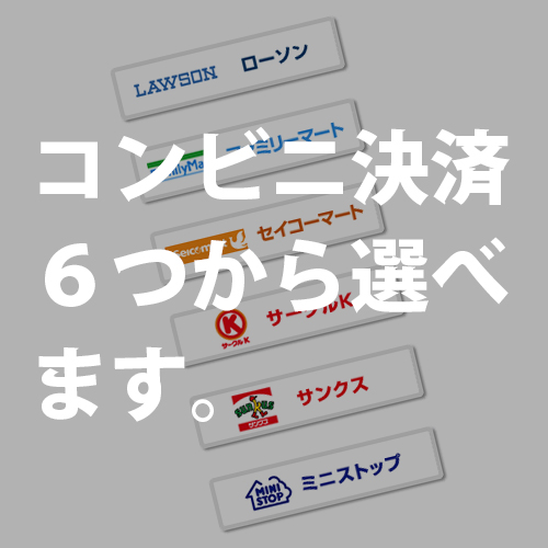 コンビニ決済に「ファミリーマート、サークルK、サンクス、ミニストップ」追加のお知らせ
