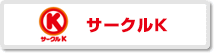 コンビニ決済に「ファミリーマート、サークルK、サンクス、ミニストップ」追加のお知らせ