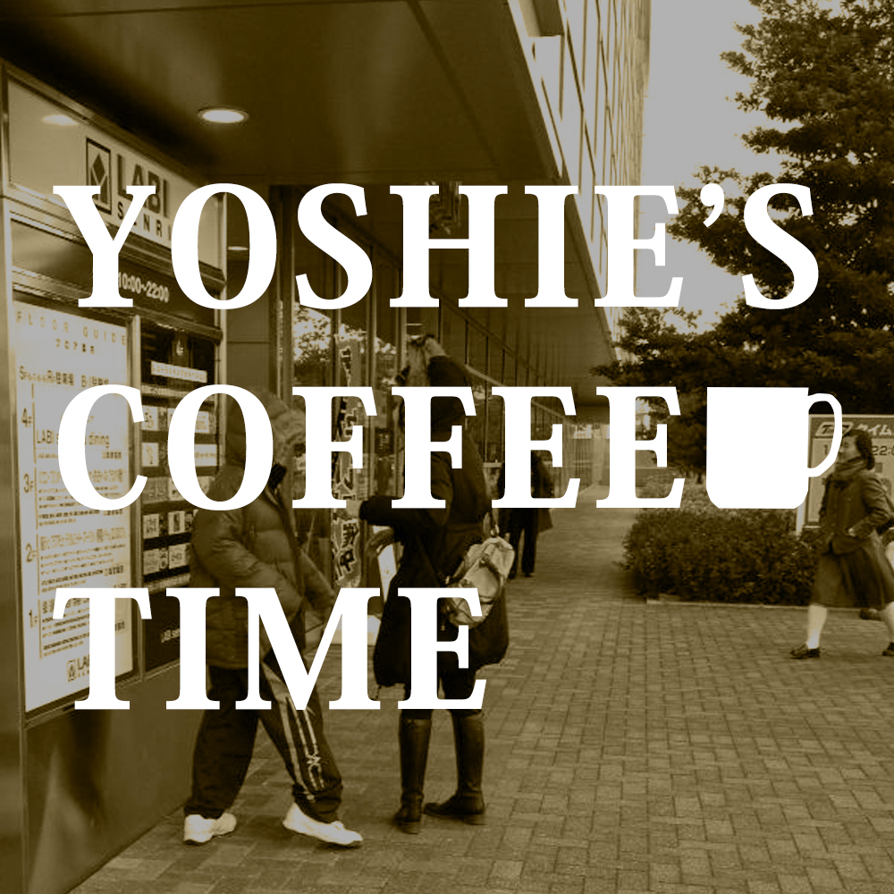 YOSHIE'S COFFEE TIME「甥っ子よ！」