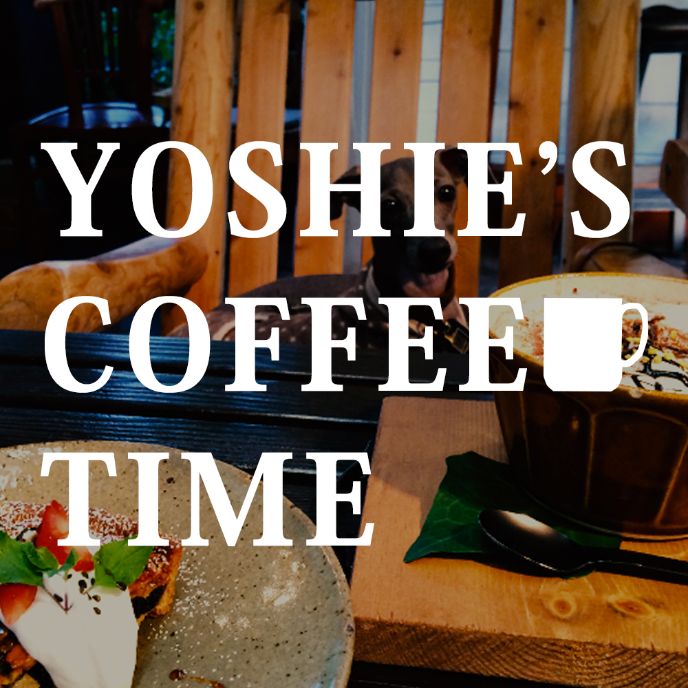YOSHIE'S COFFEE TIME「食いしん坊の忘れん坊」