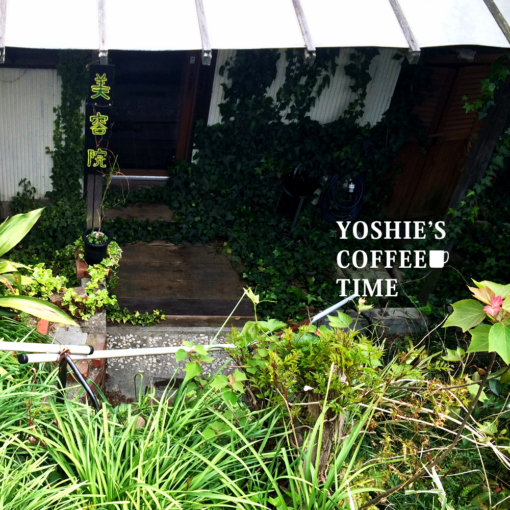 YOSHIE’S-COFFEE-TIME-その日