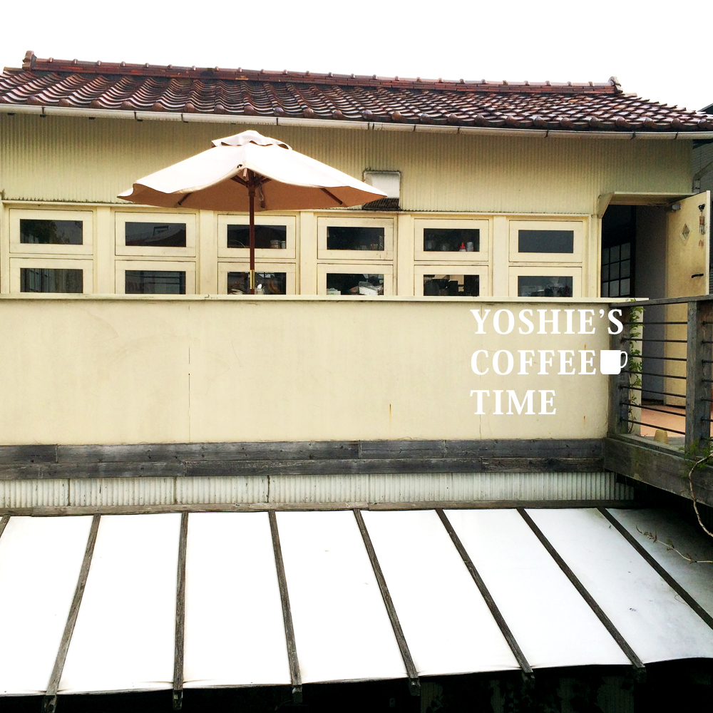 YOSHIE’S-COFFEE-TIME-その日