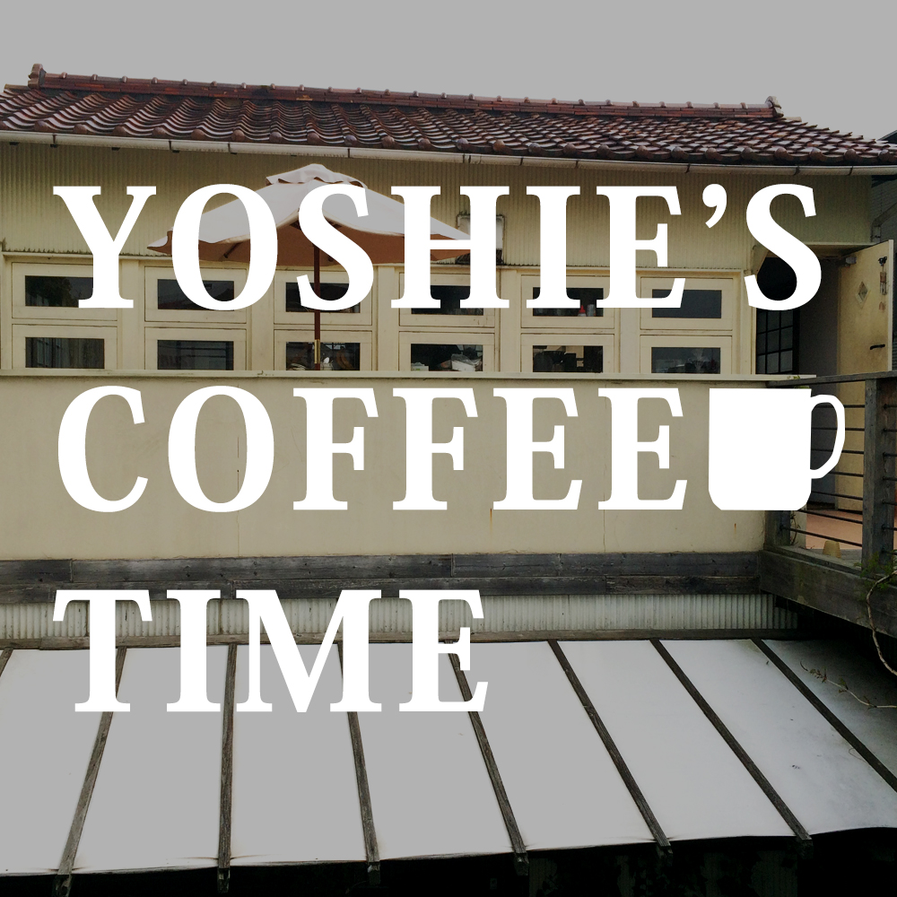 YOSHIE’S-COFFEE-TIME-その日