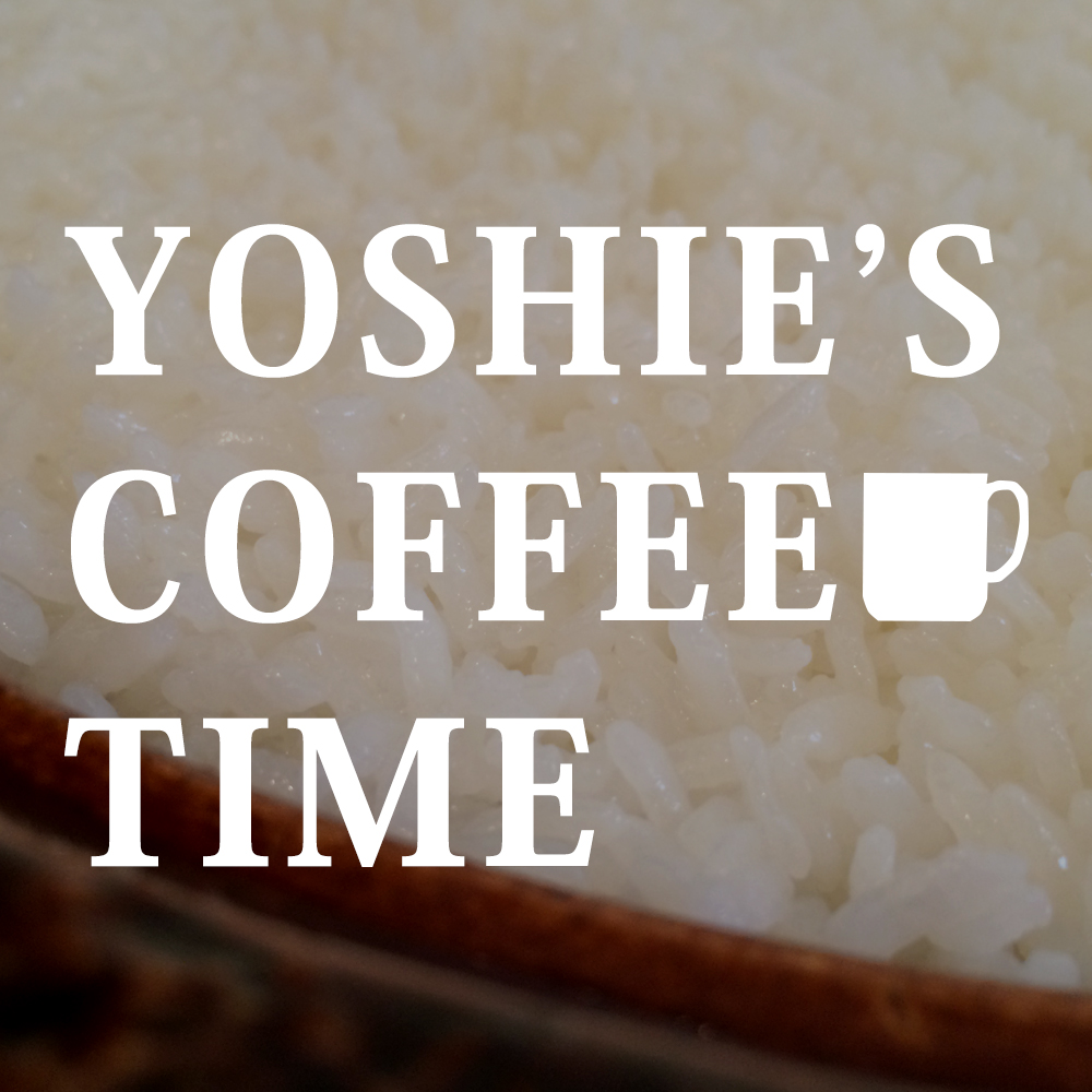 YOSHIE’S-COFFEE-TIME-『私 作れないんじゃなくて、しないんです!』的な、わが家の台所事情