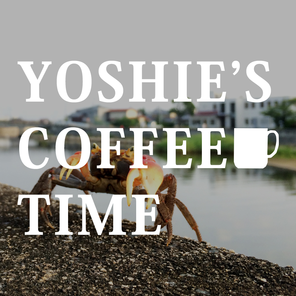YOSHIE’S-COFFEE-TIME-大大大の苦手なんです！！！