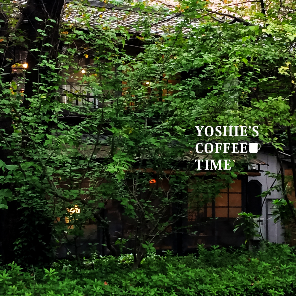 YOSHIE'S COFFEE TIME-秋の京都で見つけた美味しいお店と、7cmヒール。