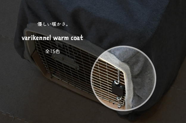 バリケンネルカバーをお届けしています。バリケンネルカバーって何?