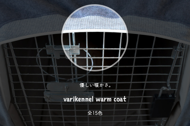 バリケンネルカバーをお届けしています。バリケンネルカバーって何?