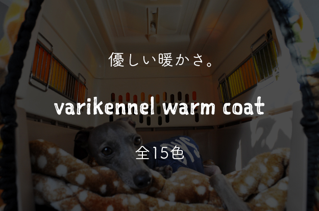 バリケンネルカバーをお届けしています。バリケンネルカバーって何?