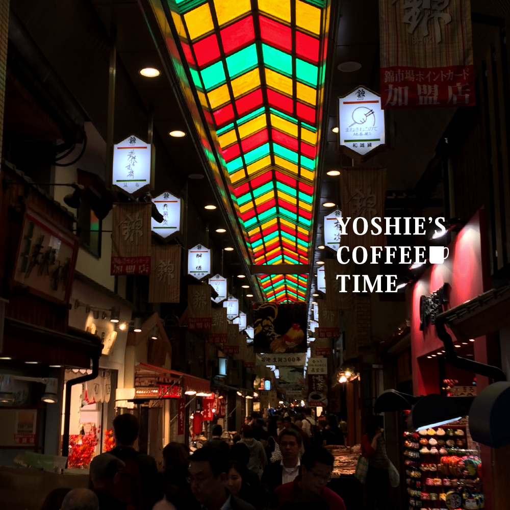 YOSHIE'S COFFEE TIME-秋の京都で見つけた美味しいお店と、7cmヒール。