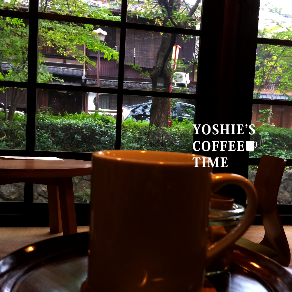 YOSHIE'S COFFEE TIME-秋の京都で見つけた美味しいお店と、7cmヒール。