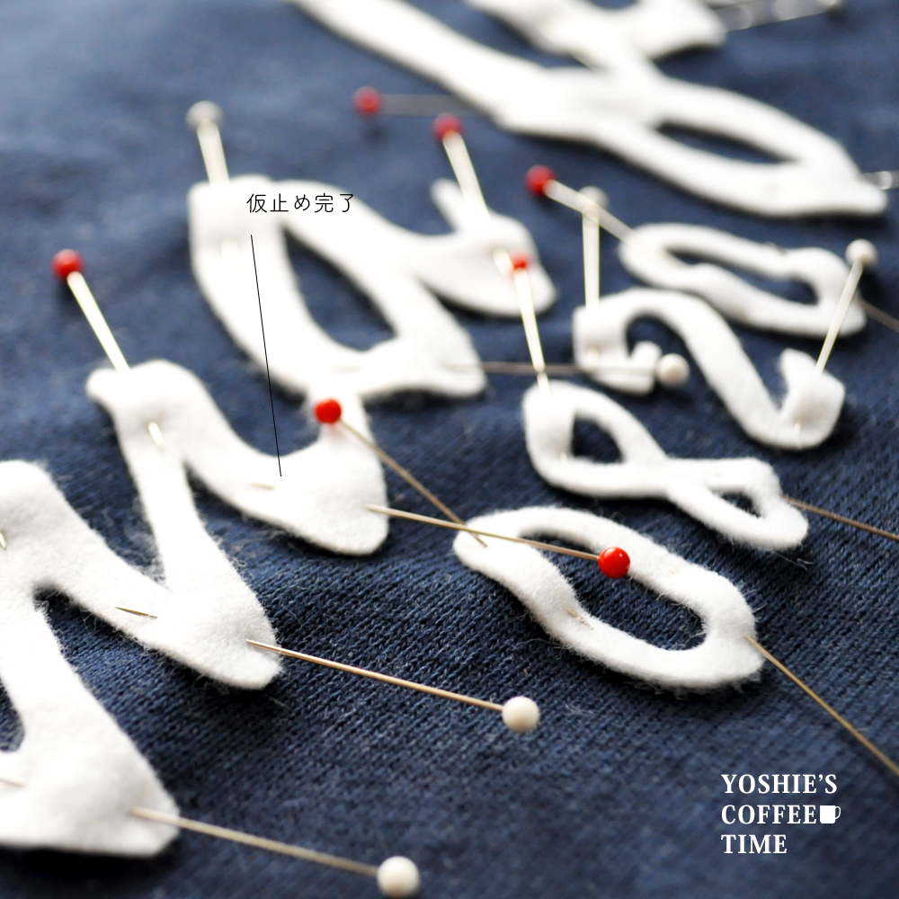 「犬服製作メモ」オリジナルのアルファベットワッペンに思いを込めて縫う。-YOSHIE'S COFFEE TIME