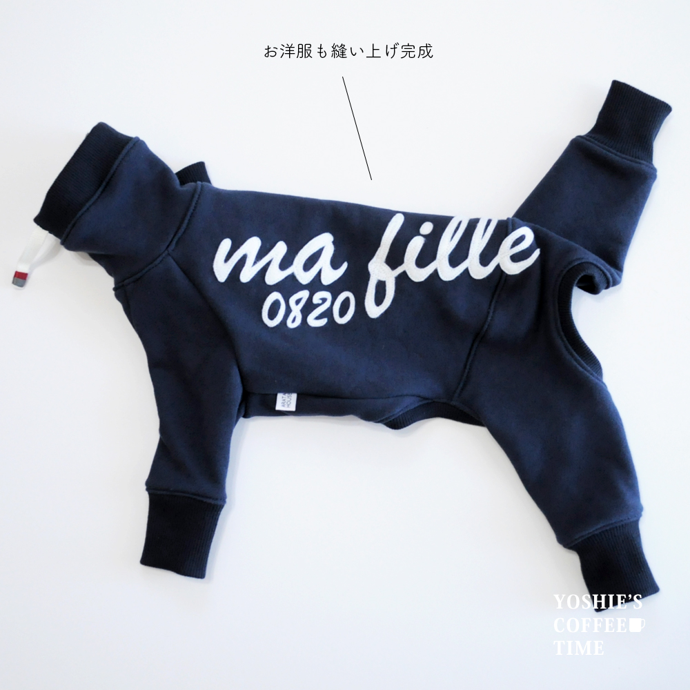 「犬服製作メモ」オリジナルのアルファベットワッペンに思いを込めて縫う。-YOSHIE'S COFFEE TIME