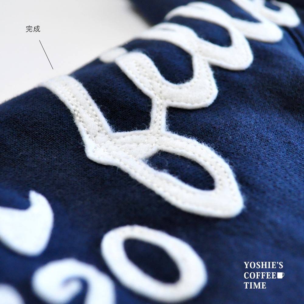 「犬服製作メモ」オリジナルのアルファベットワッペンに思いを込めて縫う。-YOSHIE'S COFFEE TIME