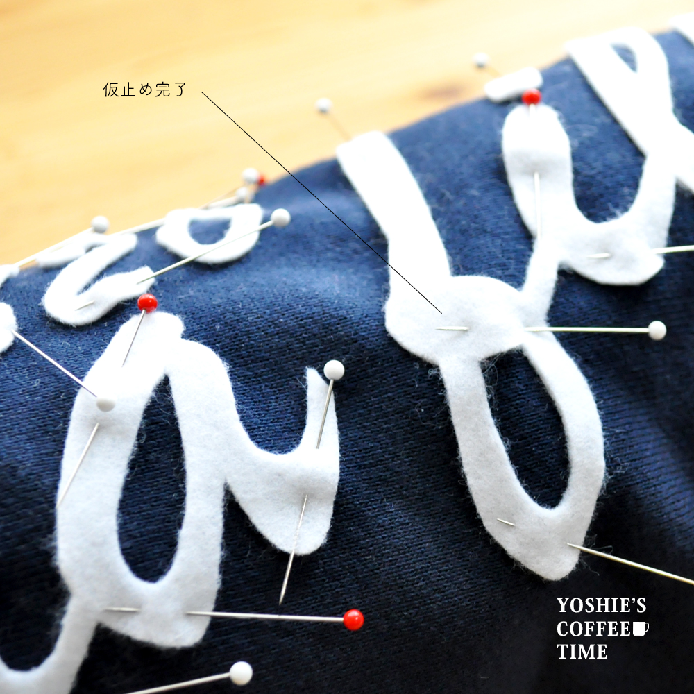 「犬服製作メモ」オリジナルのアルファベットワッペンに思いを込めて縫う。-YOSHIE'S COFFEE TIME