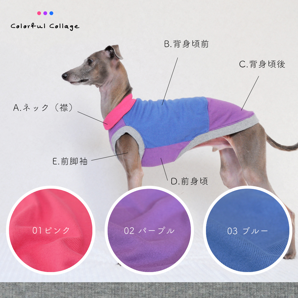 犬服｜Colorful Collage｜選べる４タイプ×自由に選べる配色（ピンク×パープル×ブルー）「丸襟カスタマイズ可能」
