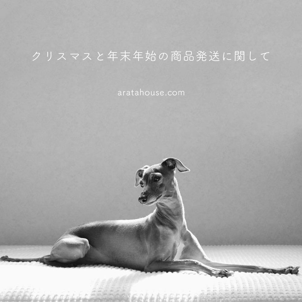 クリスマスと年末年始の商品発送に関して「2017年12月22日(金)から2017年1月9日(火)までの期間はお休みを頂きます」